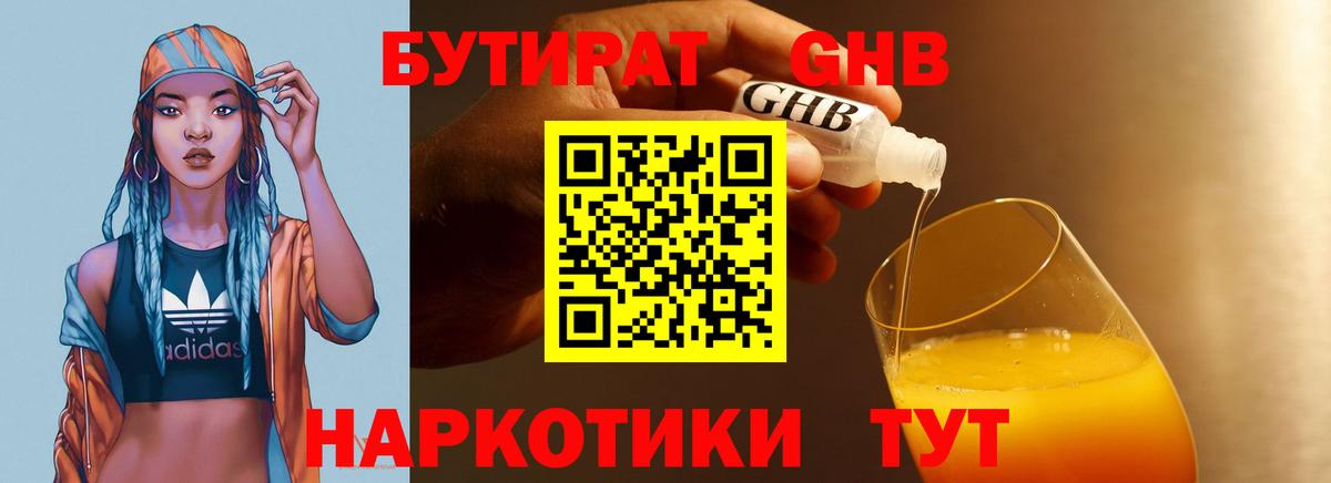 БУТИРАТ Butirat Домодедово