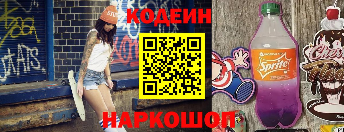 Кодеин Purple Drank  Вход с VPN  Домодедово  Кодеиновый сироп Lean Purple Drank 